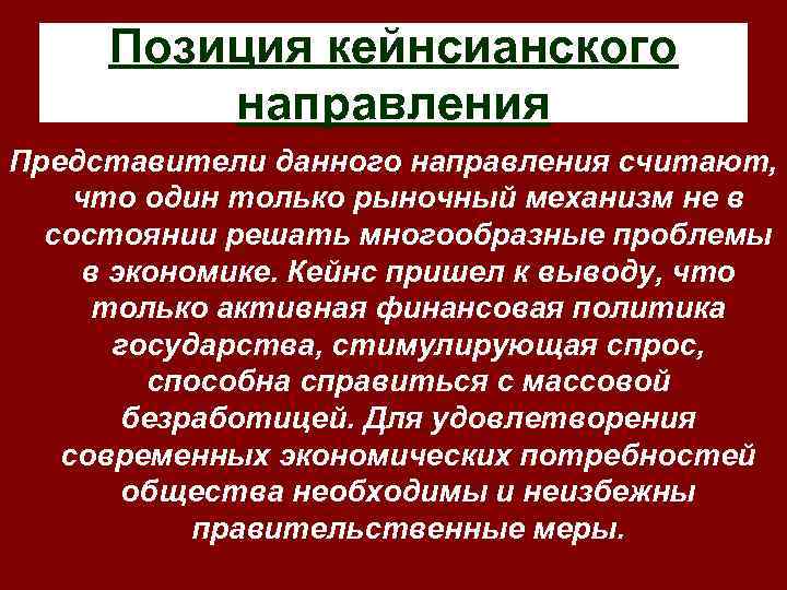 Позиция кейнсианского направления Представители данного направления считают, что один только рыночный механизм не в