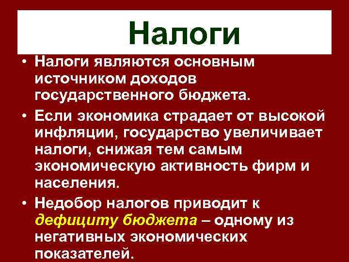 Налоги • Налоги являются основным источником доходов государственного бюджета. • Если экономика страдает от