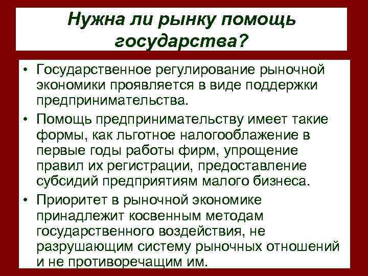 Нужна ли рынку помощь государства? • Государственное регулирование рыночной экономики проявляется в виде поддержки