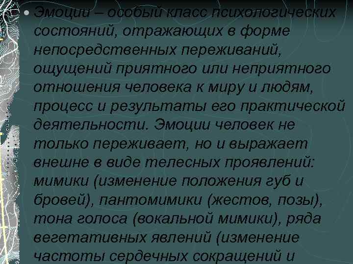  Эмоции – особый класс психологических состояний, отражающих в форме непосредственных переживаний, ощущений приятного