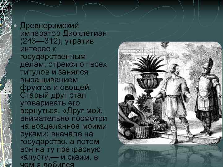  Древнеримский император Диоклетиан (243— 312), утратив интерес к государственным делам, отрекся от всех
