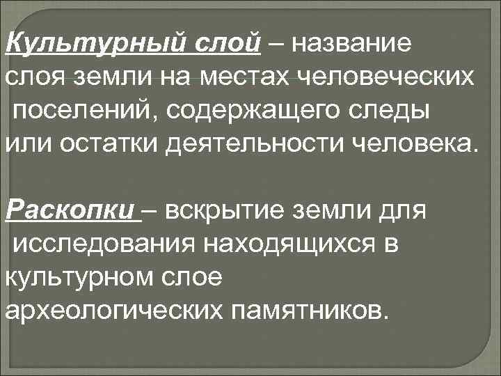 Культурный слой – название слоя земли на местах человеческих поселений, содержащего следы или остатки