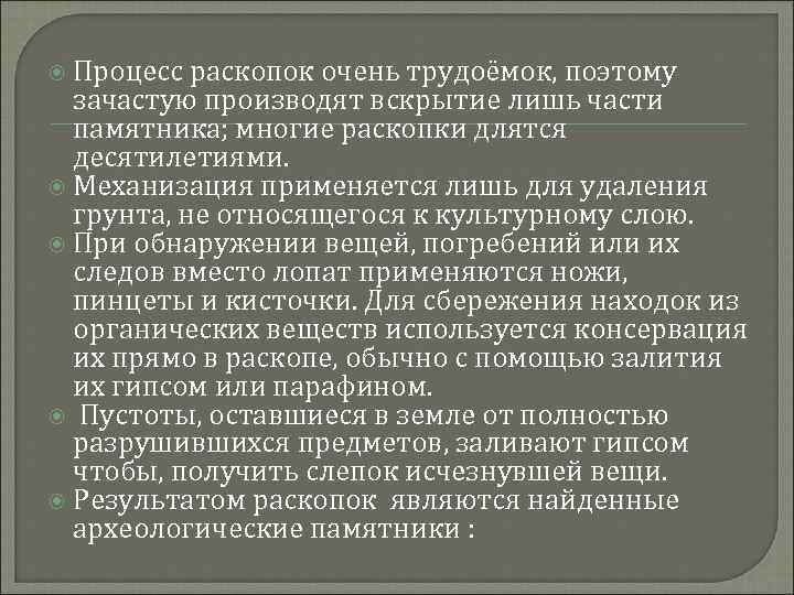  Процесс раскопок очень трудоёмок, поэтому зачастую производят вскрытие лишь части памятника; многие раскопки