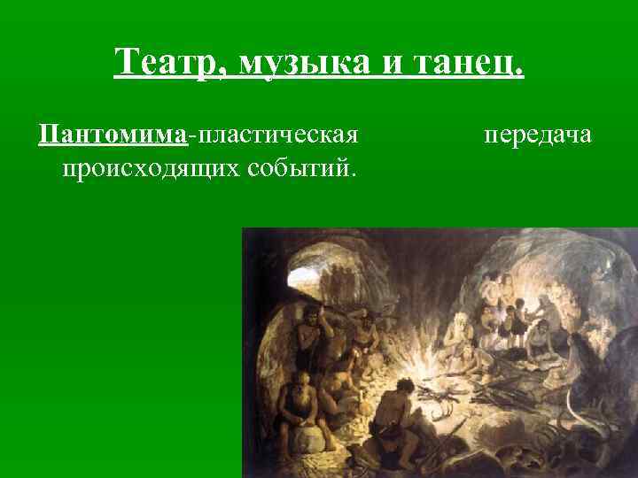 Театр, музыка и танец. Пантомима-пластическая происходящих событий. передача 