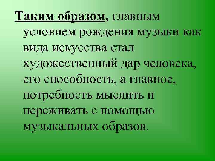 Таким образом, главным условием рождения музыки как вида искусства стал художественный дар человека, его