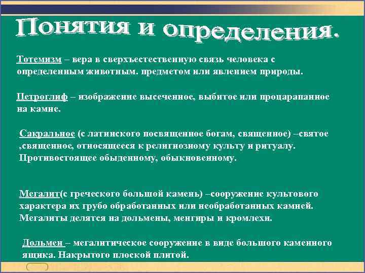 Тотемизм – вера в сверхъестественную связь человека с определенным животным. предметом или явлением природы.
