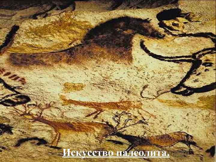 Искусство палеолита. 