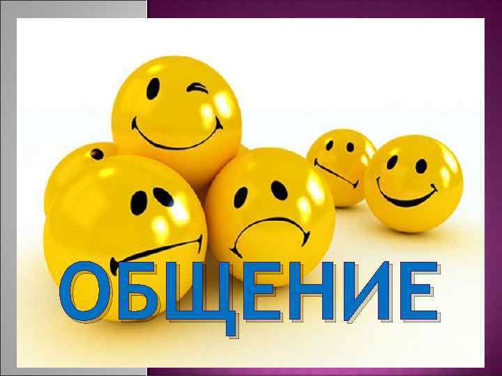 ОБЩЕНИЕ 