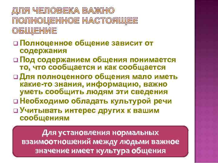 q Полноценное общение зависит от содержания q Под содержанием общения понимается то, что сообщается