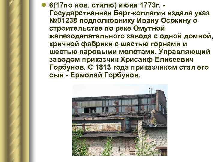 l 6(17 по нов. стилю) июня 1773 г. - Государственная Берг-коллегия издала указ №