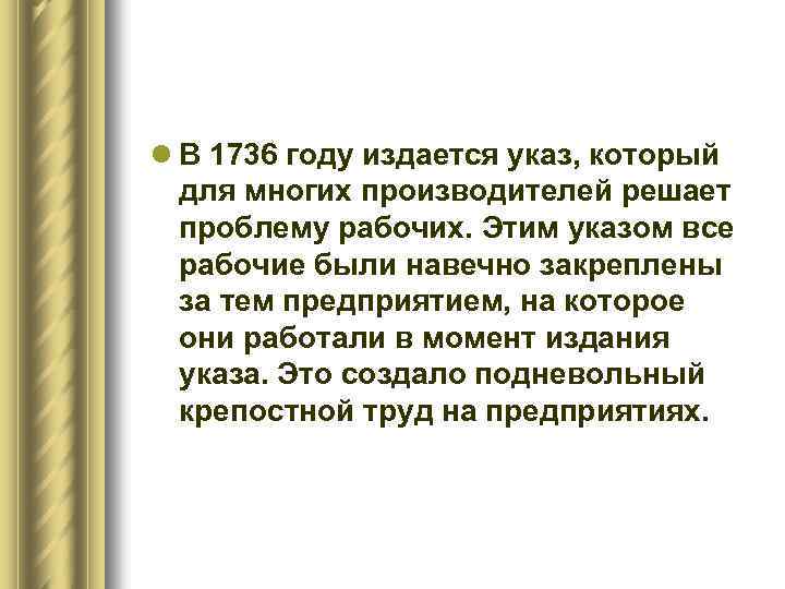 1736 год указ