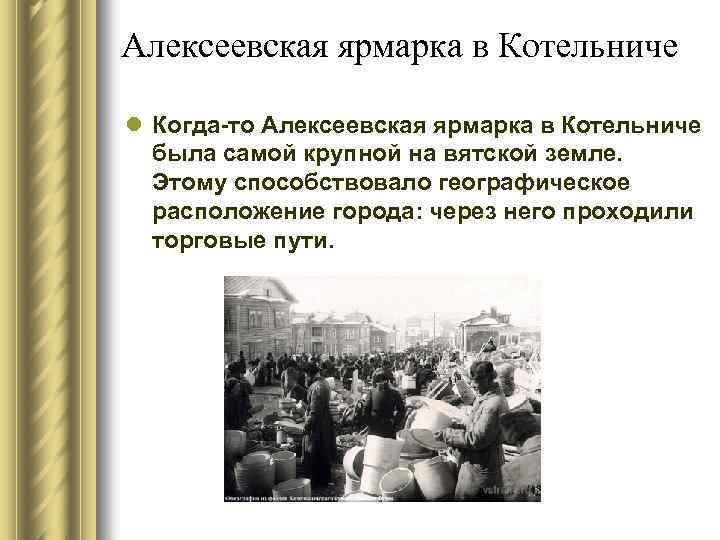 Алексеевская ярмарка в Котельниче l Когда-то Алексеевская ярмарка в Котельниче была самой крупной на