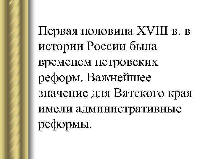 Первая половина XVIII в. в истории России была временем петровских реформ. Важнейшее значение для
