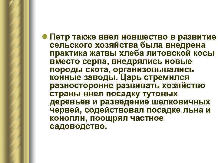 l Петр также ввел новшество в развитие сельского хозяйства была внедрена практика жатвы хлеба