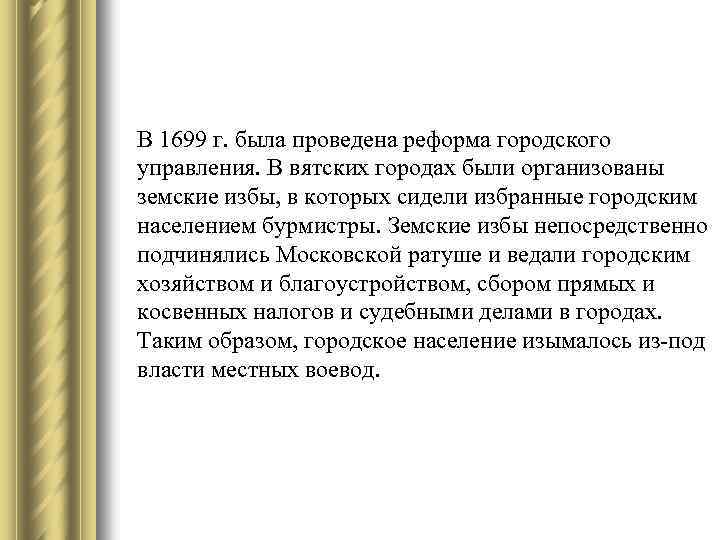 В 1699 г. была проведена реформа городского управления. В вятских городах были организованы земские