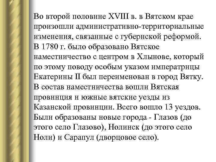 Во второй половине XVIII в. в Вятском крае произошли административно-территориальные изменения, связанные с губернской