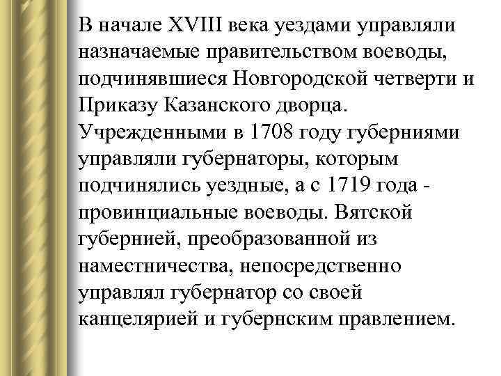 В начале XVIII века уездами управляли назначаемые правительством воеводы, подчинявшиеся Новгородской четверти и Приказу