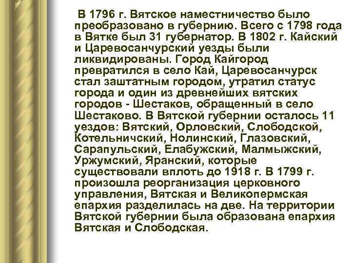 В 1796 г. Вятское наместничество было преобразовано в губернию. Всего с 1798 года