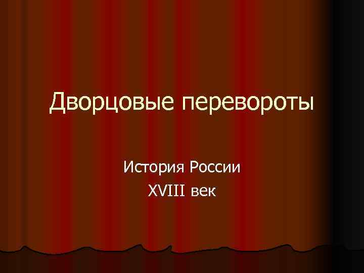 Дворцовые перевороты История России XVIII век 