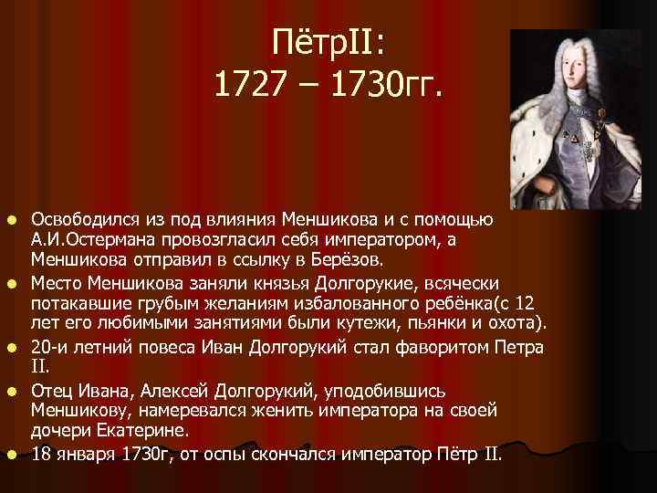 Пётр. II: 1727 – 1730 гг. l l l Освободился из под влияния Меншикова