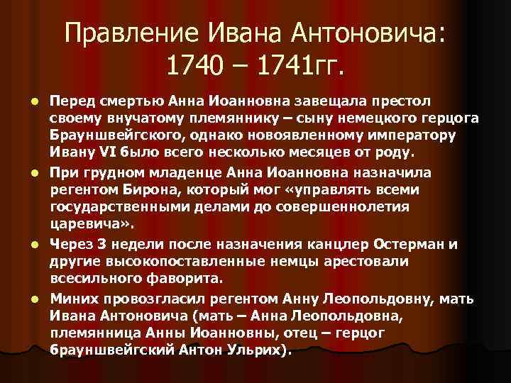 Правление Ивана Антоновича: 1740 – 1741 гг. Перед смертью Анна Иоанновна завещала престол своему