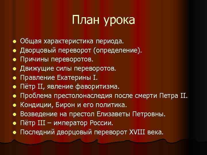План урока l l l Общая характеристика периода. Дворцовый переворот (определение). Причины переворотов. Движущие