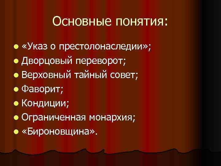 Основные понятия: l «Указ о престолонаследии» ; l Дворцовый переворот; l Верховный тайный совет;
