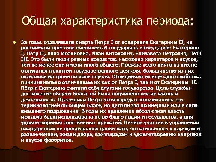 Общая характеристика периода: l За годы, отделявшие смерть Петра I от воцарения Екатерины II,