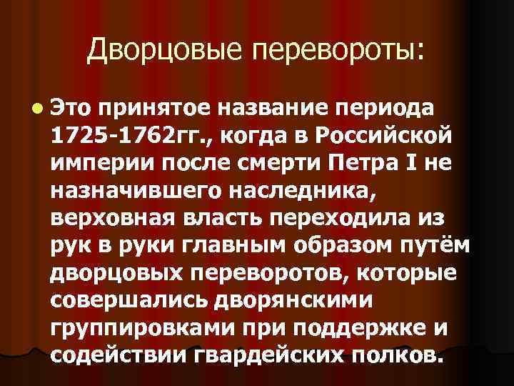 Дворцовые перевороты: l Это принятое название периода 1725 -1762 гг. , когда в Российской