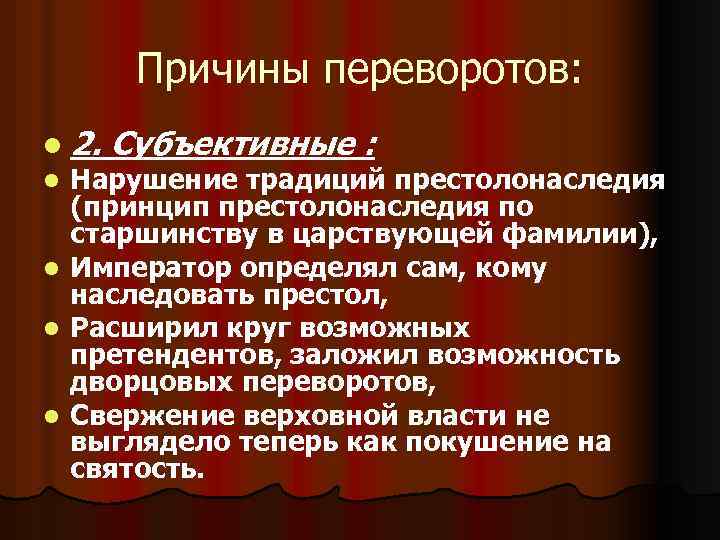 Причины переворотов: l 2. Субъективные : Нарушение традиций престолонаследия (принцип престолонаследия по старшинству в