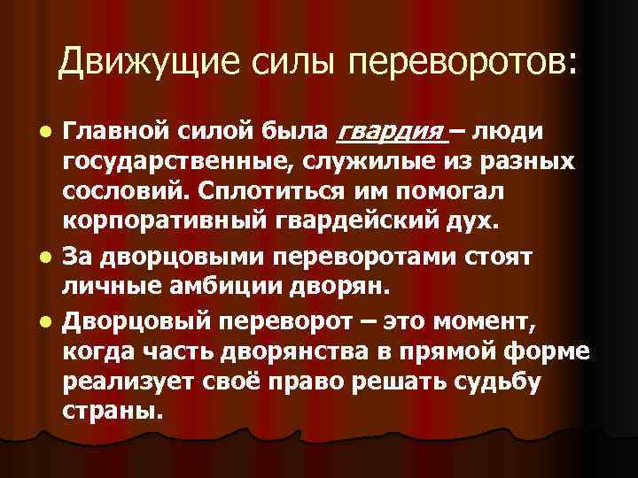 Движущие силы переворотов: Главной силой была гвардия – люди государственные, служилые из разных сословий.