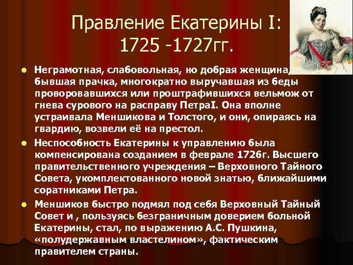 Правление Екатерины I: 1725 -1727 гг. Неграмотная, слабовольная, но добрая женщина, бывшая прачка, многократно