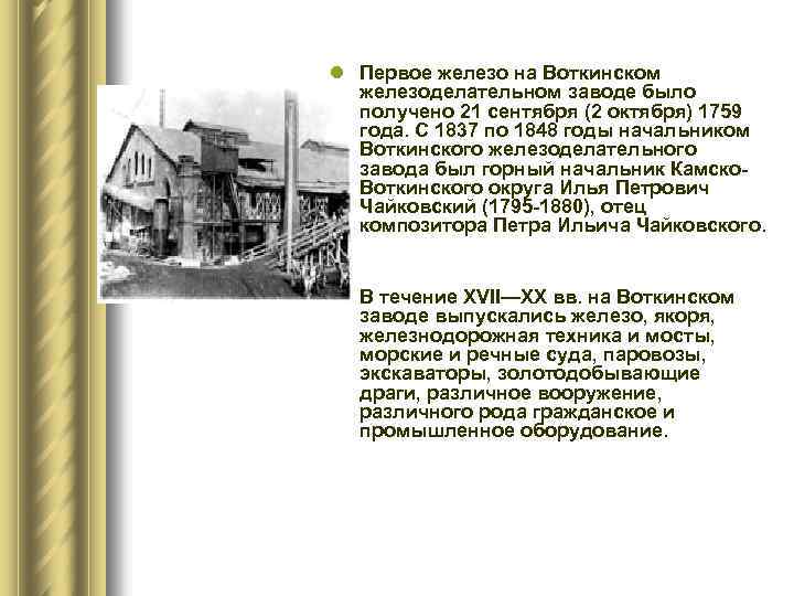 l Первое железо на Воткинском железоделательном заводе было получено 21 сентября (2 октября) 1759