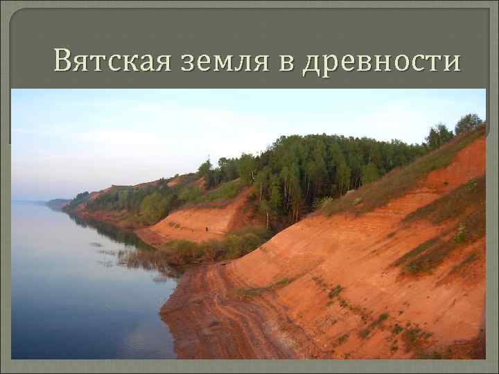 Вятская земля в древности 