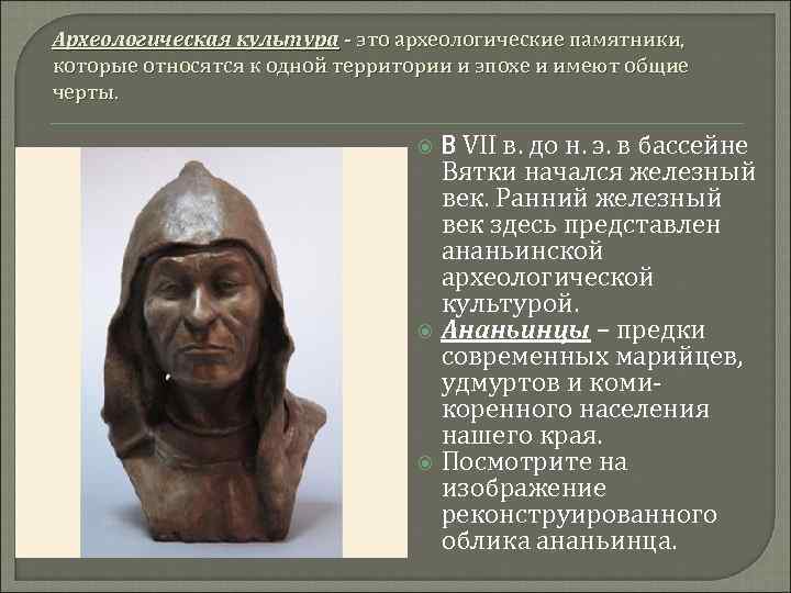 Археологическая культура - это археологические памятники, которые относятся к одной территории и эпохе и
