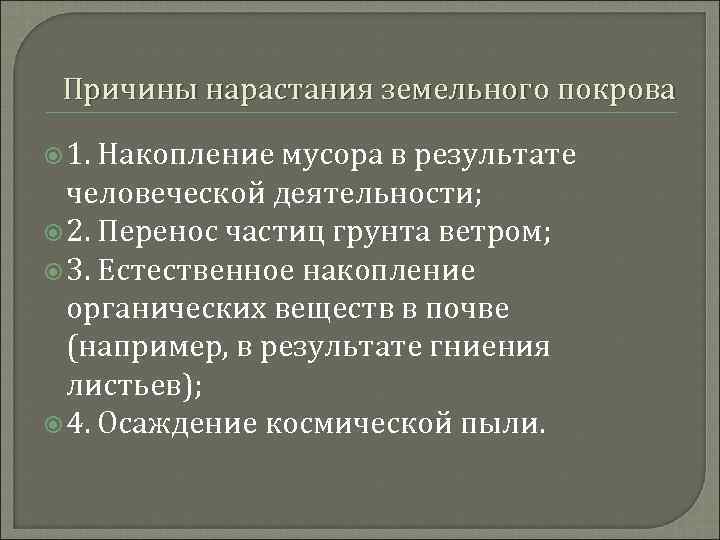 Причины нарастания земельного покрова 1. Накопление мусора в результате человеческой деятельности; 2. Перенос частиц