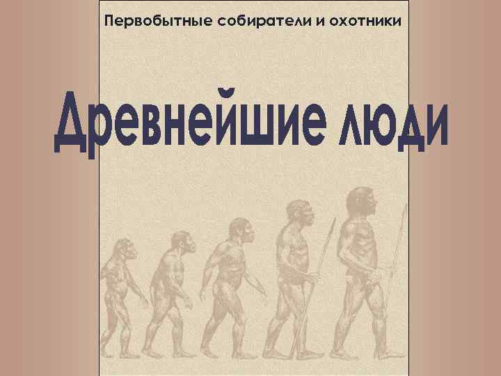 Первобытные собиратели и охотники 