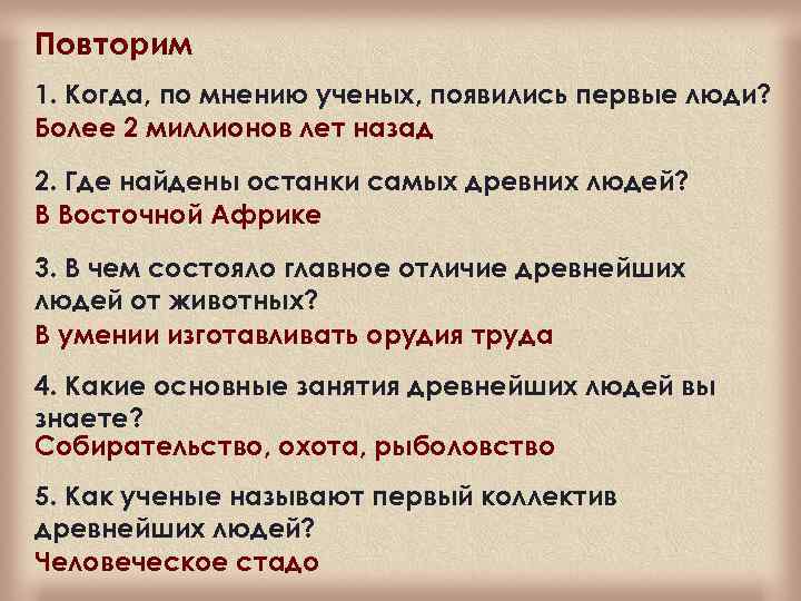Повторим 1. Когда, по мнению ученых, появились первые люди? Более 2 миллионов лет назад