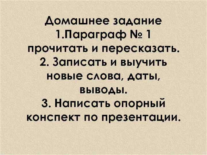 Домашнее задание 1. Параграф № 1 прочитать и пересказать. 2. Записать и выучить новые