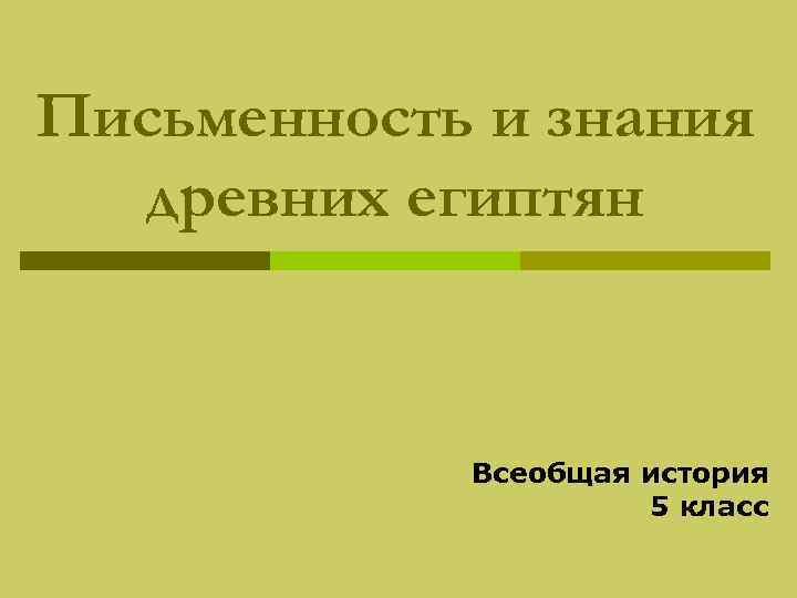 Письменность и знания древних египтян Всеобщая история 5 класс 