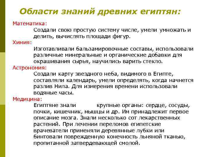 Области знаний древних египтян: Математика: Создали свою простую систему числе, умели умножать и делить,