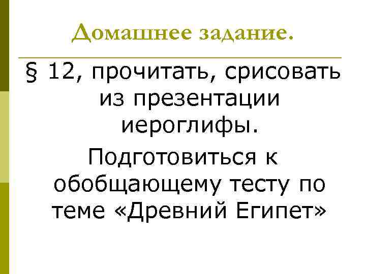 Домашнее задание. § 12, прочитать, срисовать из презентации иероглифы. Подготовиться к обобщающему тесту по