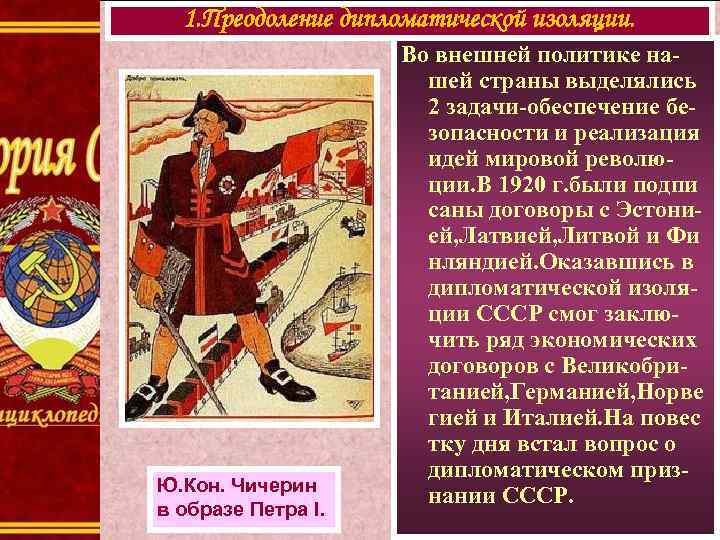 1. Преодоление дипломатической изоляции. Ю. Кон. Чичерин в образе Петра I. Во внешней политике