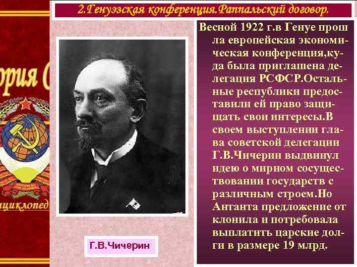 2. Генуэзская конференция. Раппальский договор. Г. В. Чичерин Весной 1922 г. в Генуе прош