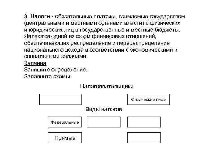 Платеж взимаемый государством. Обязательные платежи взимаемые государством с физ и юр. Обязательный платеж взимаемый органами государственной власти. Обязательные платежи взимаемые государством с юридических лиц это. Налоги это обязательные платежи взимаемые центральными.