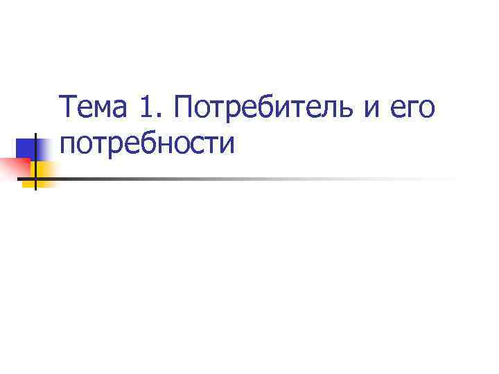 Тема 1. Потребитель и его потребности 
