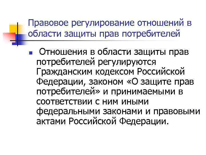 Правовое регулирование отношений в области защиты прав потребителей n Отношения в области защиты прав