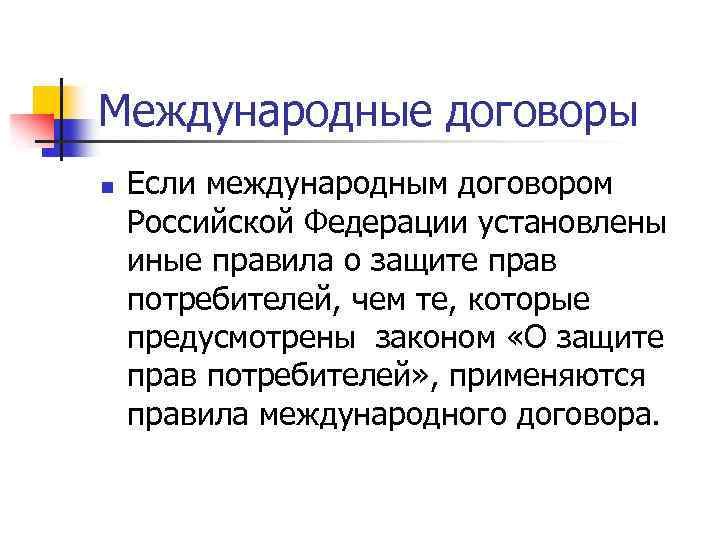 Международные договоры n Если международным договором Российской Федерации установлены иные правила о защите прав