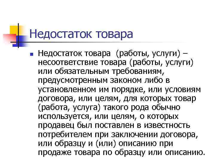 Недостаток товара n Недостаток товара (работы, услуги) – несоответствие товара (работы, услуги) или обязательным