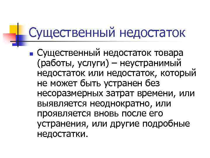 Существенный недостаток n Существенный недостаток товара (работы, услуги) – неустранимый недостаток или недостаток, который